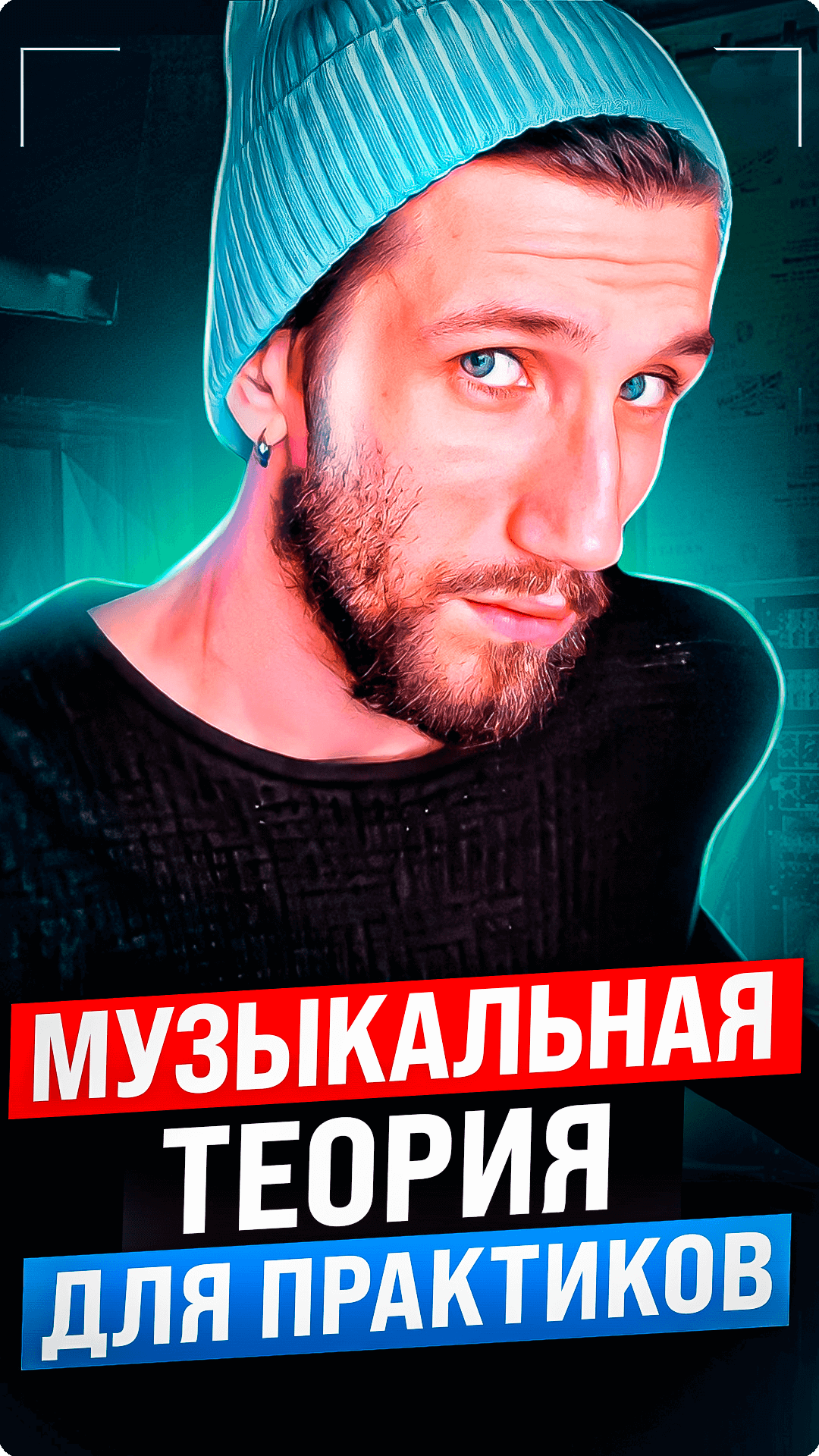 Курс «Теория для Практиков»